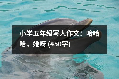 小學(xué)五年級(jí)寫(xiě)人作文：哈哈哈，她呀 (450字)