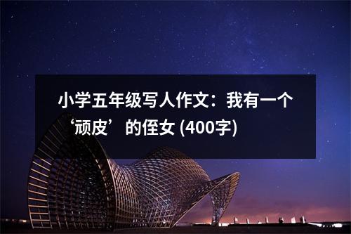 小學(xué)五年級寫人作文：我有一個(gè)‘頑皮’的侄女 (400字)