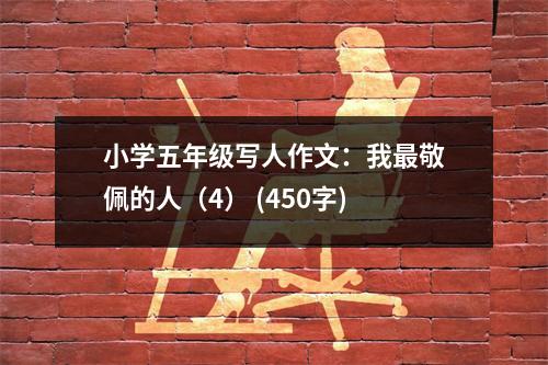 小學(xué)五年級寫人作文：我最敬佩的人（4） (450字)