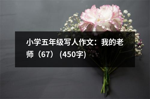 小學(xué)五年級寫人作文：我的老師（67） (450字)