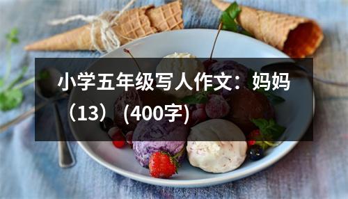 小學(xué)五年級寫人作文：媽媽（13） (400字)