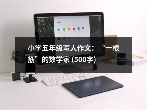 小學(xué)五年級寫人作文：“一根筋”的數(shù)學(xué)家 (500字)