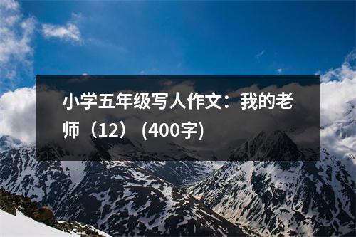 小學(xué)五年級寫人作文：我的老師（12） (400字)