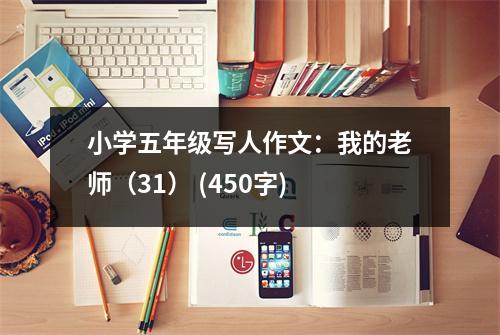 小學(xué)五年級寫人作文：我的老師（31） (450字)