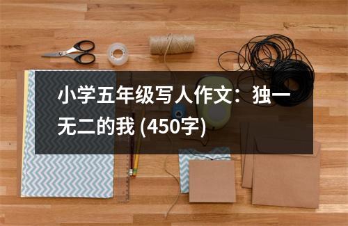 小學(xué)五年級寫人作文：獨(dú)一無二的我 (450字)