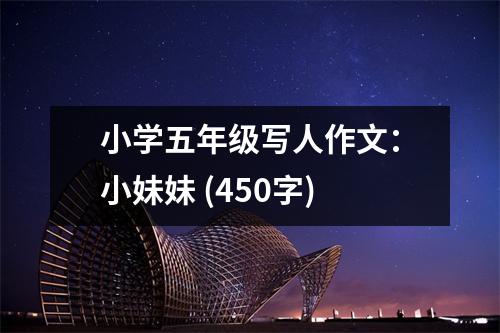小學(xué)五年級寫人作文：小妹妹 (450字)