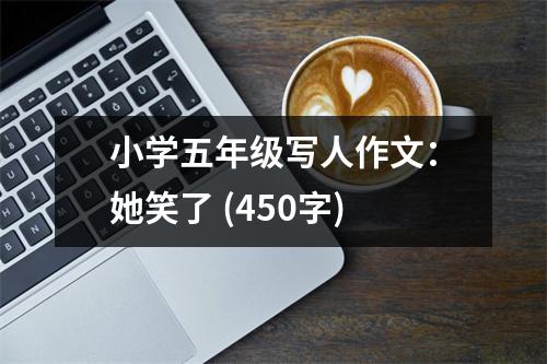 小學(xué)五年級寫人作文：她笑了 (450字)