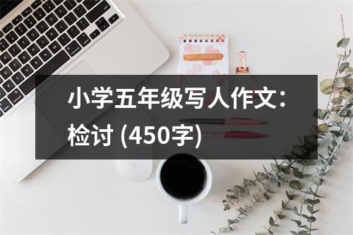 小學(xué)五年級寫人作文：檢討 (450字)