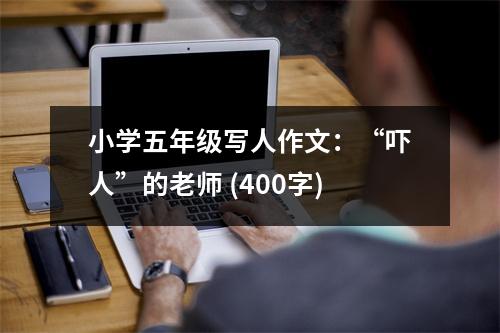 小學(xué)五年級寫人作文：“嚇人”的老師 (400字)