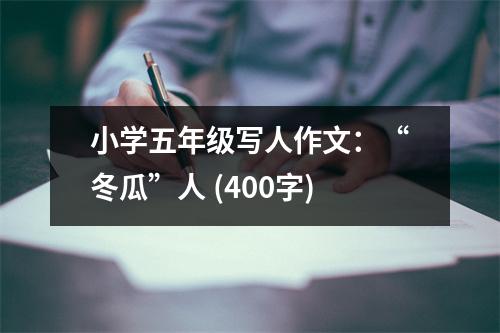 小學(xué)五年級(jí)寫人作文：“冬瓜”人 (400字)