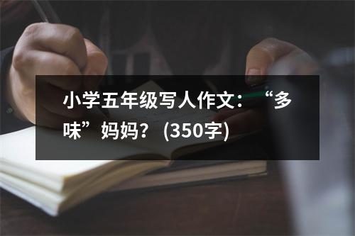 小學(xué)五年級寫人作文：“多味”媽媽？ (350字)