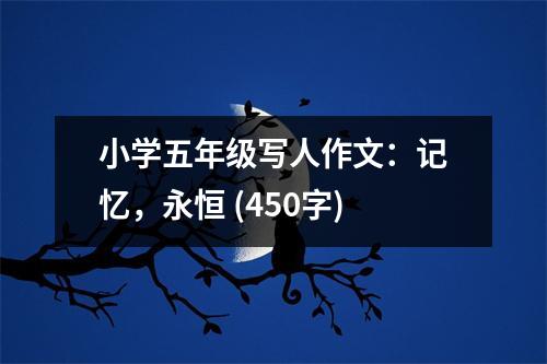 小學(xué)五年級寫人作文：記憶，永恒 (450字)