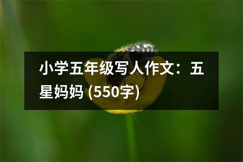 小學(xué)五年級寫人作文：五星媽媽 (550字)