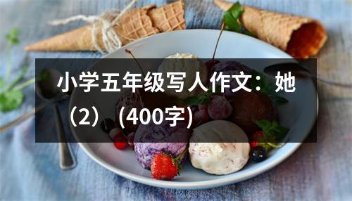 小學(xué)五年級寫人作文：她（2） (400字)