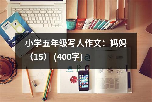 小學(xué)五年級寫人作文：媽媽（15） (400字)