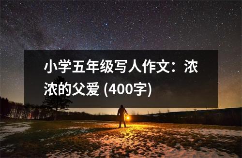 小學(xué)五年級(jí)寫(xiě)人作文：濃濃的父愛(ài) (400字)