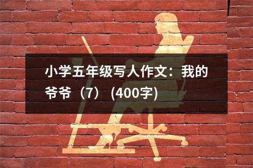 小學(xué)五年級寫人作文：我的爺爺（7） (400字)