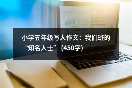 小學(xué)五年級寫人作文：我們班的“知名人士” (450字)