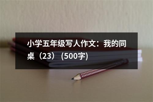 小學(xué)五年級寫人作文：我的同桌（23） (500字)