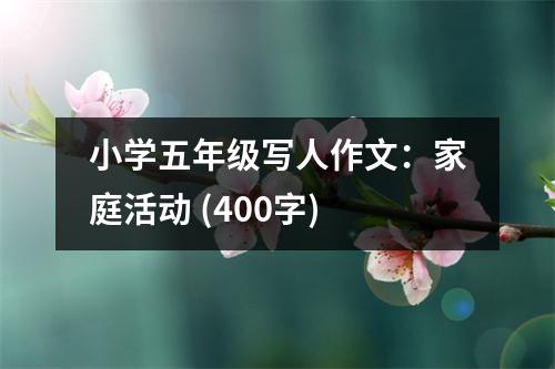 小學(xué)五年級寫人作文：家庭活動 (400字)