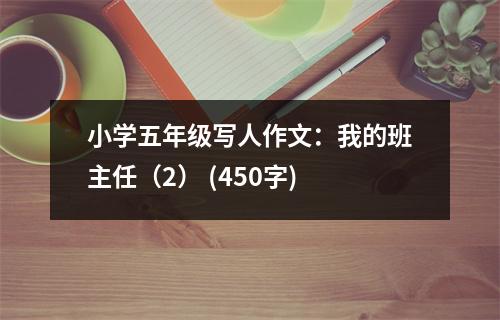 小學(xué)五年級寫人作文：我的班主任（2） (450字)