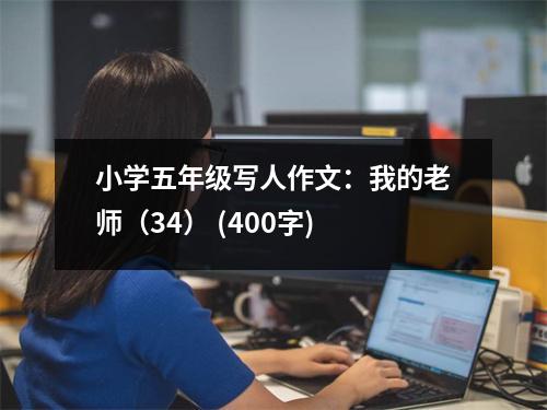 小學(xué)五年級寫人作文：我的老師（34） (400字)