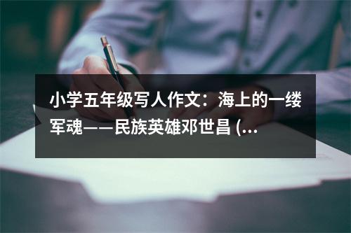 小學(xué)五年級寫人作文：海上的一縷軍魂——民族英雄鄧世昌 (450字)