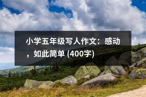 小學(xué)五年級(jí)寫人作文：感動(dòng)，如此簡單 (400字)