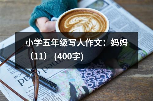 小學(xué)五年級(jí)寫人作文：媽媽（11） (400字)