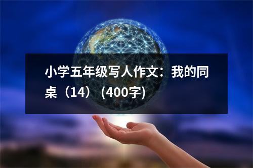 小學(xué)五年級寫人作文：我的同桌（14） (400字)