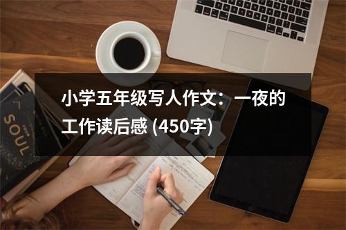 小學(xué)五年級寫人作文：一夜的工作讀后感 (450字)