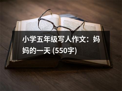 小學(xué)五年級寫人作文：媽媽的一天 (550字)