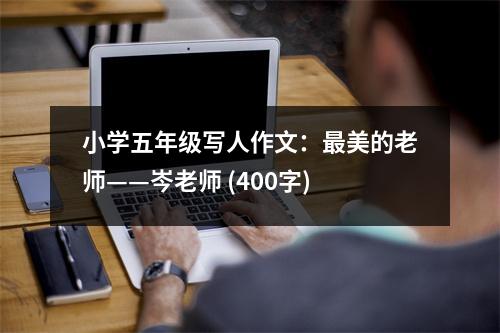小學(xué)五年級寫人作文：最美的老師——岑老師 (400字)