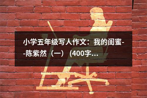 小學(xué)五年級寫人作文：我的閨蜜--陳紫然（一） (400字)