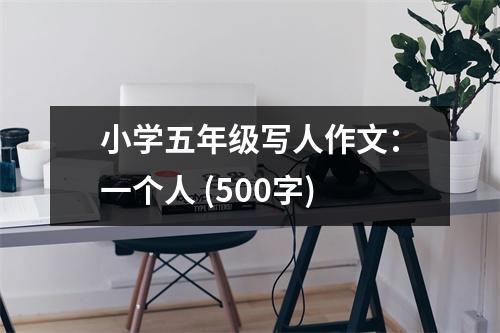 小學五年級寫人作文：一個人 (500字)