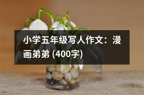 小學五年級寫人作文：漫畫弟弟 (400字)