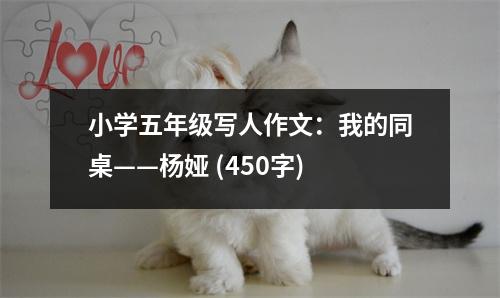小學(xué)五年級(jí)寫人作文：我的同桌——楊婭 (450字)