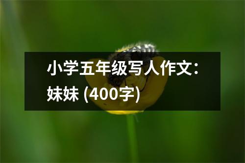小學(xué)五年級(jí)寫人作文：妹妹 (400字)