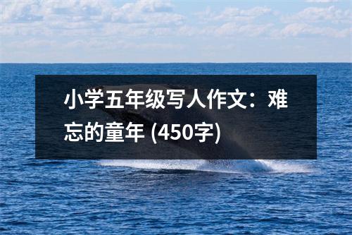 小學(xué)五年級寫人作文：難忘的童年 (450字)