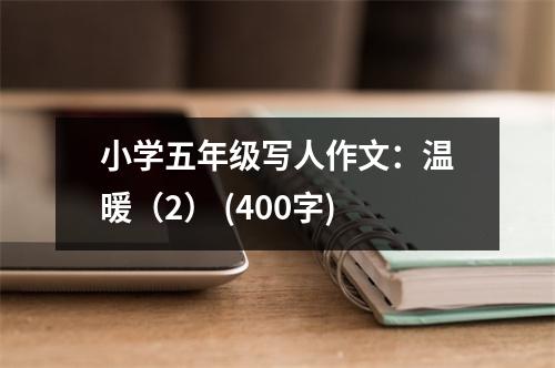 小學(xué)五年級寫人作文：溫暖（2） (400字)