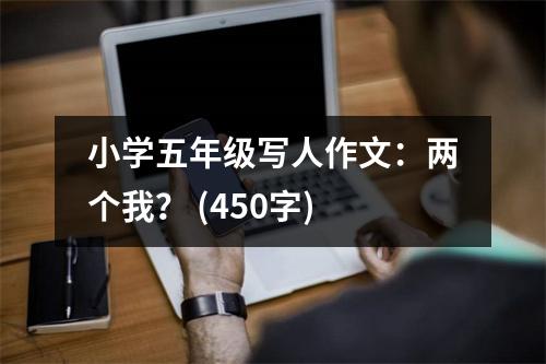 小學(xué)五年級寫人作文：兩個我？ (450字)