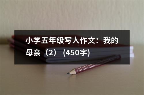 小學(xué)五年級(jí)寫人作文：我的母親（2） (450字)