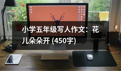 小學(xué)五年級(jí)寫人作文：花兒朵朵開 (450字)