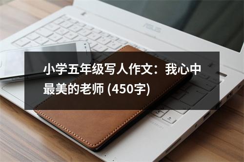小學(xué)五年級(jí)寫人作文：我心中最美的老師 (450字)