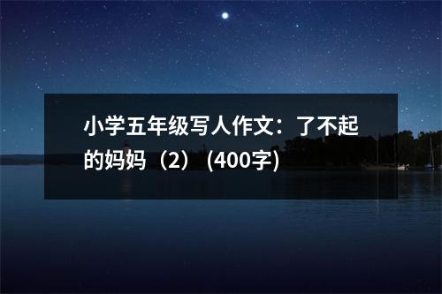 小學五年級寫人作文：了不起的媽媽（2） (400字)