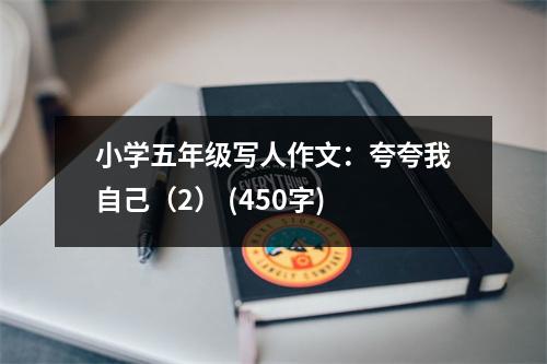 小學五年級寫人作文：夸夸我自己（2） (450字)