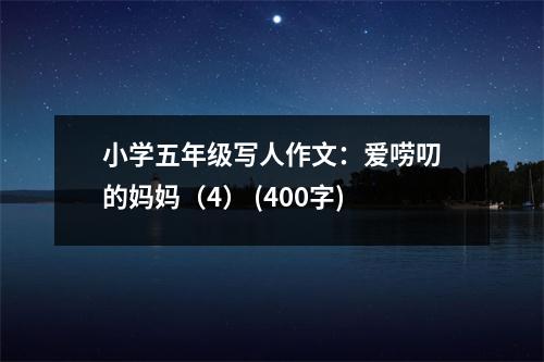 小學(xué)五年級(jí)寫(xiě)人作文：愛(ài)嘮叨的媽媽?zhuān)?） (400字)