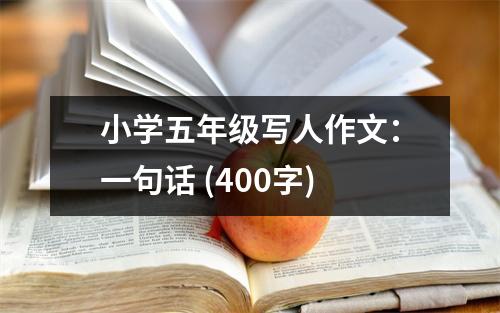 小學(xué)五年級(jí)寫(xiě)人作文：一句話(huà) (400字)
