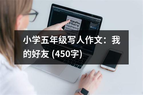 小學(xué)五年級(jí)寫(xiě)人作文：我的好友 (450字)