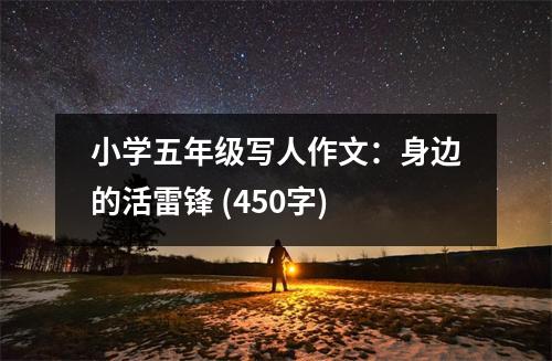 小學(xué)五年級(jí)寫(xiě)人作文：身邊的活雷鋒 (450字)